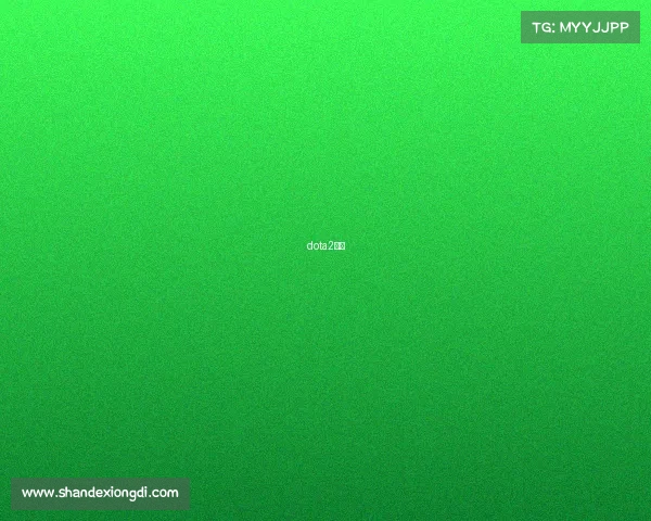 dota2酱油 dota2酱油