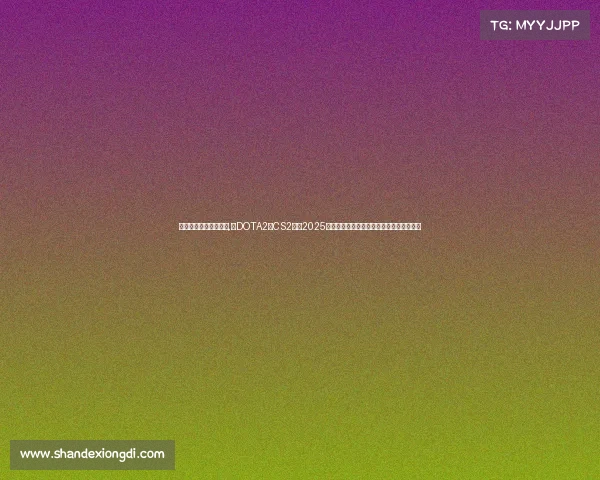 电子竞技中国世界冠军,《DOTA2与CS2霸占2025电竞奖金榜首，千万级角逐引爆行业变革》